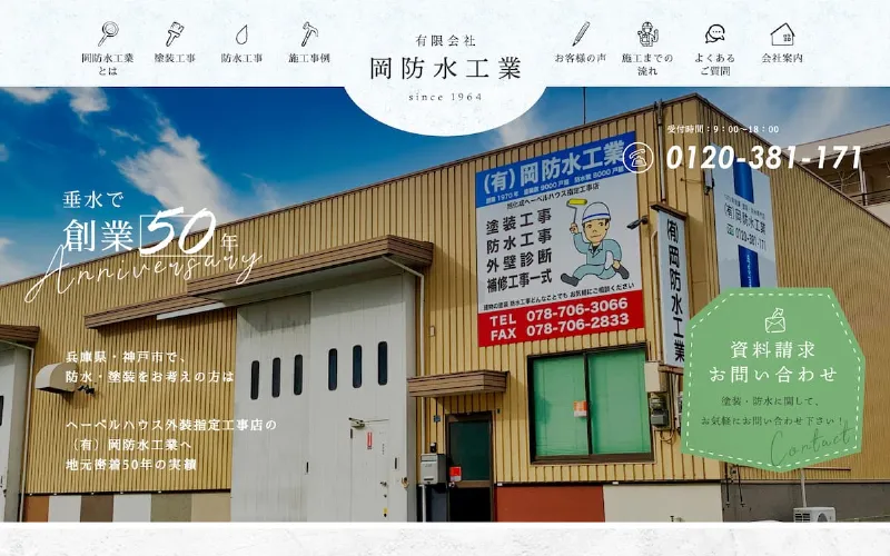 兵庫県神戸市の外壁塗装業者：岡防水工業