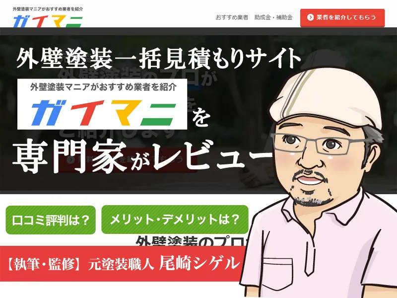 ガイマニの評判口コミは？加盟店手数料が無料の外壁塗装業者紹介サイト